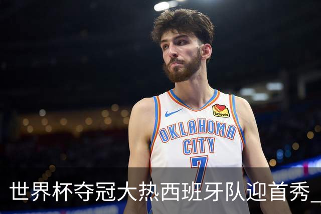 世界杯夺冠大热西班牙队迎首秀 伊朗队入境美国参赛