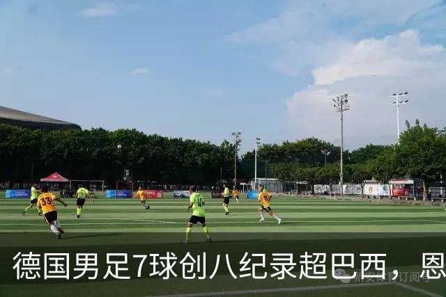 德国男足7球创八纪录超巴西，恩梅查模仿勒布朗戴皇冠，这场狂欢里谁才是真正的输家